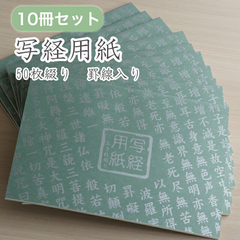 写経用紙 50枚綴り 罫線入り【10冊セット】 般若心境 写経 なぞり 初心者 巣ごもり【送料込み】