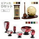 家具調仏具セット ビアンカDセット 家具調仏具「ビアンカ」&たまゆらりん&掛軸 モダン仏具 仏壇仏具 花立て 香炉 火立て 燭台 仏器 茶器 通販 マンション ...
