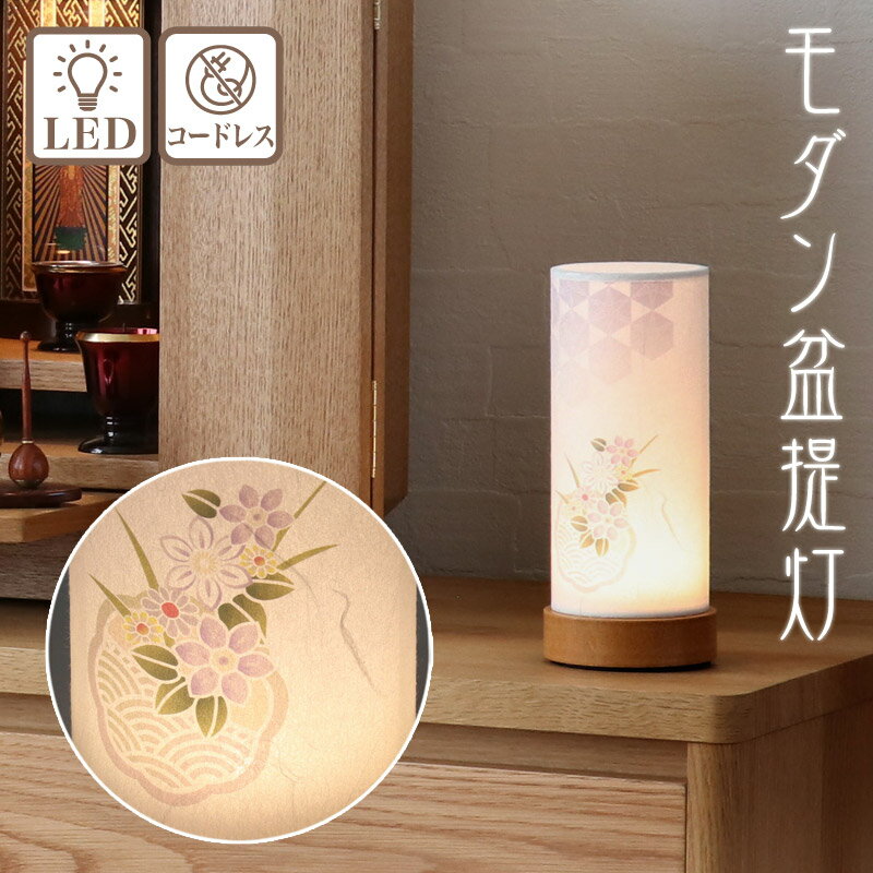 盆提灯 和照灯（奏華） モダン No.2967 (モダン 行灯 コードレス 二重張 LED)/盆ちょうちん お盆 提灯 灯燈 初盆 スタンドライト 照明 和室 和風 フロアライト ルームライト 紙ランプ テーブルランプ ミニサイズ ギフト 新盆 盆ちょうちん モダン 盆提灯 小さい