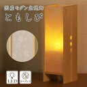 盆提灯 モダン「ともしび」 コードレス LED ライト /盆ちょうちん お盆 提灯 灯燈 初盆 日本製 国産 照明 和室 ミニサイズ モダン 盆提灯 小さい お...