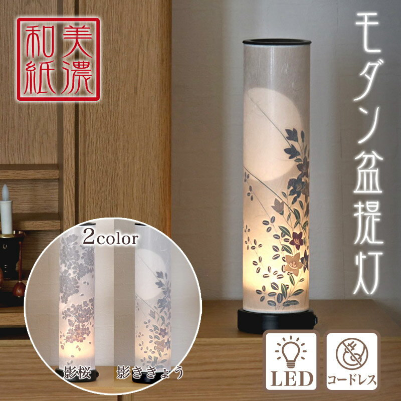 盆提灯 LED モダン 「影桜・影ききょう」盆ちょうちん お盆 提灯 初盆 日本製 国産 照明 和室 和風 フロアライト ルームライト ミニサイズ 盆提灯 新盆 コードレス 盆ちょうちん モダン 盆提灯 小さい m36971 36972