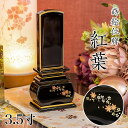 位牌 モダン 「紅葉」 蒔絵入 3.5寸(高さ:17cm) 花位牌 上塗位牌 漆塗り 本位牌 塗り位牌 モダン位牌 仏壇 位牌 小さい 桜 紅葉 風桜 春秋 もみじ 文字 国産 優雅 お位牌 名入れ おしゃれ 位牌 上塗り位牌