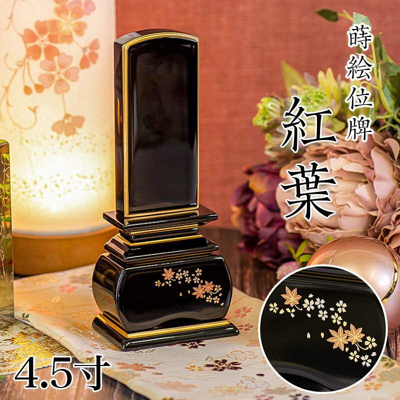 樂天商城 - 位牌 モダン 「紅葉」 蒔絵入 4.5寸(高さ:21cm) 花位牌 上塗位牌 漆塗り 本位牌 塗り位牌 モダン位牌 仏壇 位牌 小さい 桜 紅葉 風桜 春秋 もみじ 文字 国産 優雅 お位牌 名入れ おしゃれ 位牌 上塗り位牌