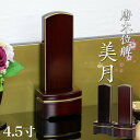 唐木 モダン 位牌 「美月(みづき)」 4.5寸(高さ18cm) 紫檀 黒檀 モダン位牌 文字 仏壇 位牌 小さい 文字 優雅 お位牌 名入れ おしゃれ 位牌