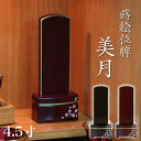 唐木 モダン 位牌 「美月(みづき)蒔絵入り」 4.5寸(高さ18cm)駿河蒔絵 紫檀 黒檀 位牌 モダン 桜 さくら モダン位牌 文字 仏壇 位牌 小さい 文...
