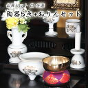 仏具 セット 白 金蓮模様 陶器5点+おりんセット 香炉灰・マッチ付き モダン仏壇用 リン布団 仏壇 おりん ミニ 送料無料