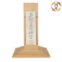 国産高級デザイナーズ神棚 神座(かみざ)木曽ひのき No639 日本製 ヒノキ製 通販 販売 ※この商品は【代引き不可】の商品です。 神棚 お札
