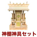 国産神棚 高床一社 No113 ヒノキ製/神具 神棚セット 日本製 通販 販売 神棚 セット 神棚 お札 神棚 お札