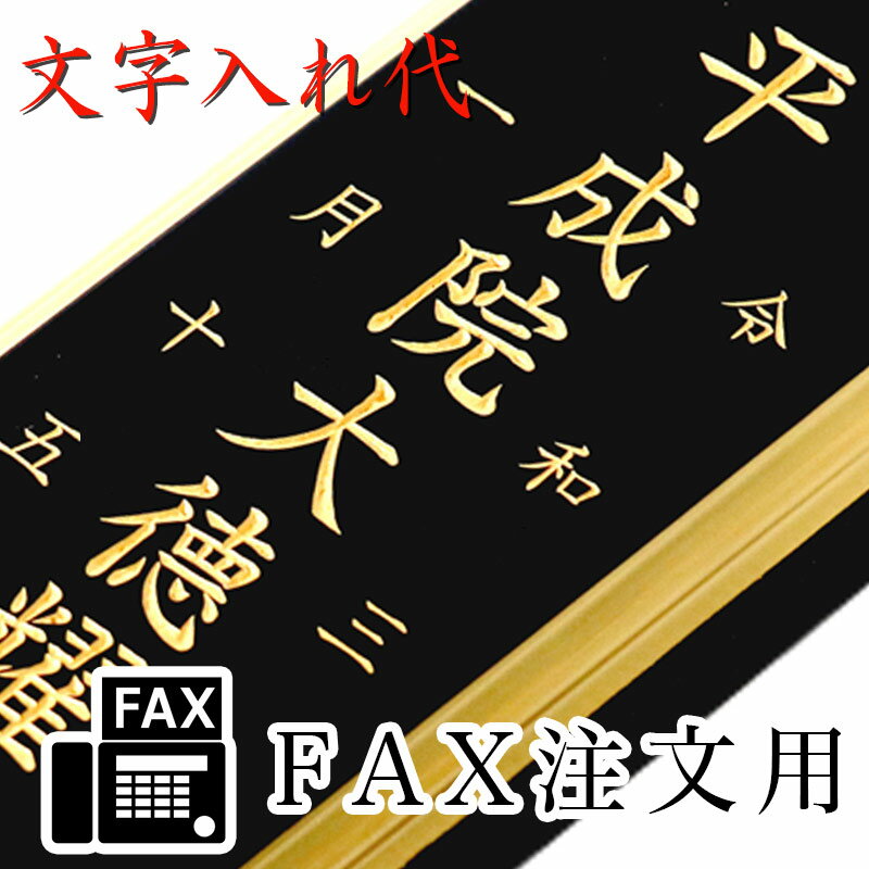 【FAX・ファックス申込み用】位牌 