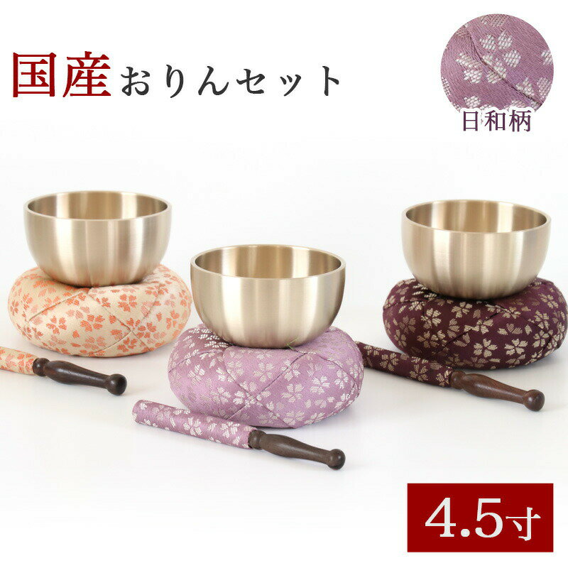 仏具 おりん 国産 おりんセット 4.5寸 【日和(ひより)】 （直径14cm）（おリン＋リン棒＋布団） 仏壇 桜柄 小さい お鈴 花柄 金襴 モダン仏壇用 リン布団 仏壇 おりん ミニ かわいい 送料無料