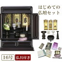 唐木仏壇 仏具セット 「新・あやめ16号セット」 黒檀 or 紫檀 おしゃれ セット 仏壇 ミニ 小型仏壇 お仏壇 仏具 コンパクト 仏壇ミニ おりん おしゃれ...
