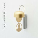 どありん 響(ひびき) ひさご 仏具 ドアりん おりん 国産 日本製 磁石 玄関 マンション 山口久乗 呼び鈴 終活 エンディング 手元供養_ 通販 おりん ミ...