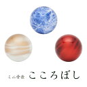 ミニ骨壺 惑星をイメージした 骨壺【こころぼし】(碧色・緋色・白茶) 仏具 国産 日本製 終活