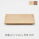 聖盤（ひじりばん） 角型 18号（ナラ・ウォールナット） 仏具 国産 日本製 終活 エンディング 山口久乗 通販 テーブル 台