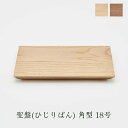 聖盤(ひじりばん) 角型 18号(ナラ・ウォールナット) 仏具 国産 日本製 終活 エンディング 山口久乗 通販 テーブル 台