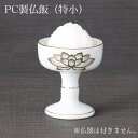 PC仏飯(特小) 底幅3.8cm 在家用 #11〜12用 日本製 (4811-1201)