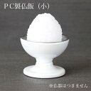 PC仏飯(小) 底幅4.2cm 在家用 #9〜10用 日本製 (4811-1001)