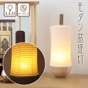 盆提灯 モダン LEDコードレス No.2972 /盆ちょうちん お盆 提灯 灯燈 初盆 照明 和室 和風 ミニサイズ ギフト 新盆 盆ちょうちん モダン 盆提...