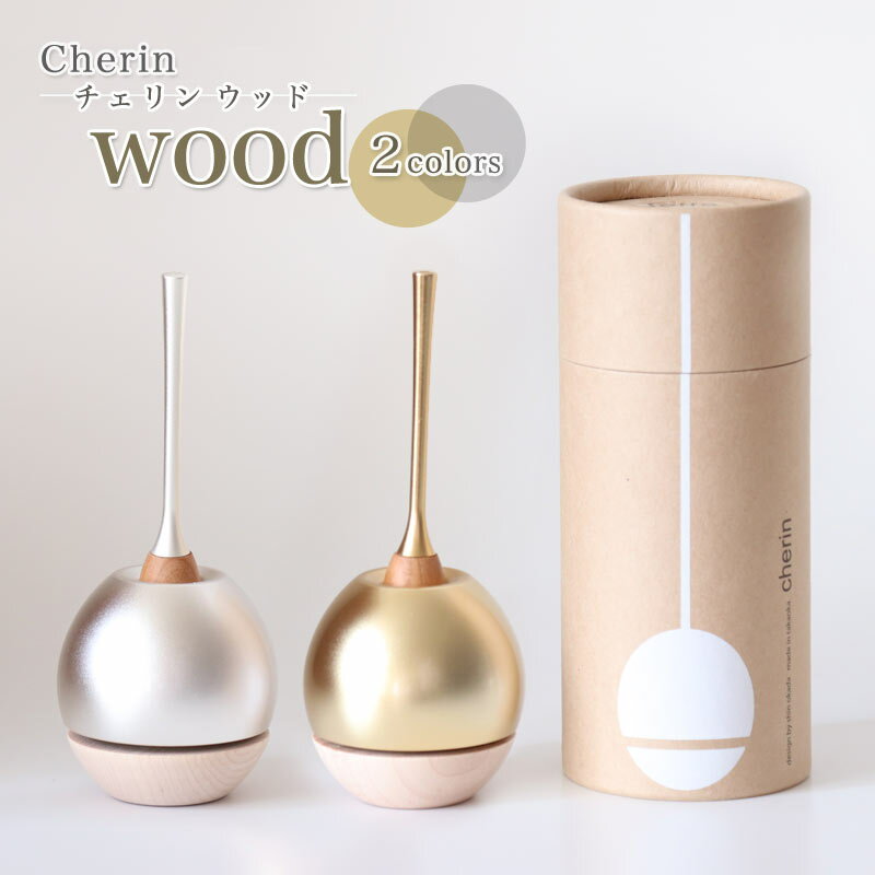 チェリンウッド（Cherin wood） 金色（ゴールド）銀色（シルバー）日本製のお洒落なおりん 国産製 高岡製りん 手元供養 デザイン 仏壇 仏具 ちぇりん お鈴 仏具 おりん おりん ミニ かわいい 1