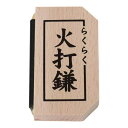 メール便送料無料 らくらく火打鎌(長さ7.5cm×幅4cm)厄除け 切り火 火打ち鎌 火打ち金