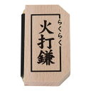 メール便送料無料　らくらく火打鎌（長さ7.5cm×幅4cm）厄除け 切り火 火打ち鎌 火打ち金