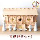 国産高級神棚 新寸通し屋根三社 No172 日本製 ヒノキ製 神具 神棚セット 神棚セット 通販 販売※この商品は【代引き不可】の商品です。 神棚 セット 神棚...