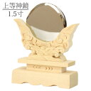 神鏡 1.5寸 /上等神鏡 神棚 神具 御供 祭壇 鏡 メール便可