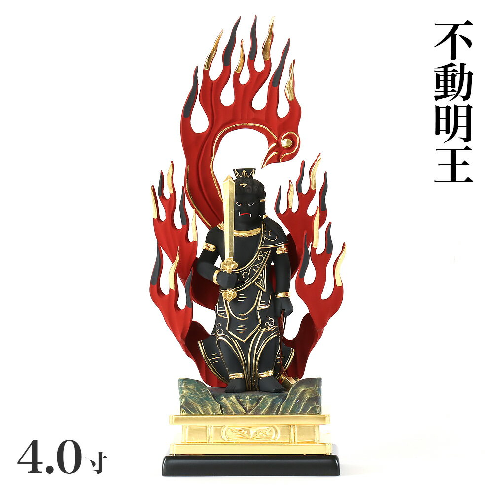 仏像 【木製彩色】 不動明王 4.0寸 （高さ：290mm） 木彫 仏像販売 通販 真言宗 仏壇 仏具