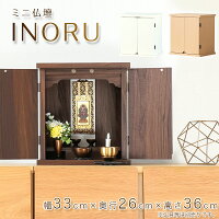 仏壇 ミニ仏壇 「INORU」 ナチュラル ウォールナット 仏壇 モダン ミニ 仏壇ミニ 仏壇 マンション