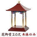 花御堂 2.0尺 本体 単品 はなみどう はなまつり 花祭り仏具 灌佛盤 灌仏会 お堂 花まつり 木製 彩色 2尺 寺院 お寺