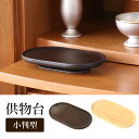 竹製 供物台【小判型】 供物 台 供物台 お供え台 お供え 飾り お盆飾り お供え物 供物 台 四十九日 供物台 高杯 ブラウン ナチュラル