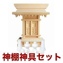 国産高級神棚 一社唐戸・小 No176 木曽ひのき製/神具 神棚 日本製 通販 販売 神棚 セット 神棚 お札