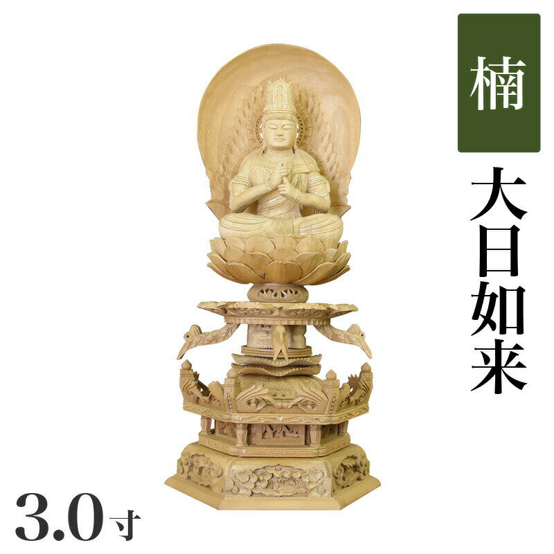 仏像 【楠製】 六角ケマン台座 3寸（高さ：340mm） 「大日如来」 木彫 仏像販売 通販 真言宗 高さカテゴリ：330mm〜349mm