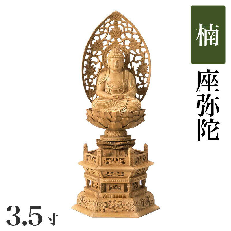 仏像 【楠製】 六角台座 3.5寸（高さ：410mm） 「阿弥陀如来」 木彫 仏像販売 通販 天台宗 高さカテゴリ：400mm〜