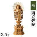 仏像 【楠製】 六角台座 3.5寸(高さ:260mm) 「西立弥陀」 木彫 仏像販売 通販 浄土真宗お西 本願寺派 高さカテゴリ:250mm〜279mm