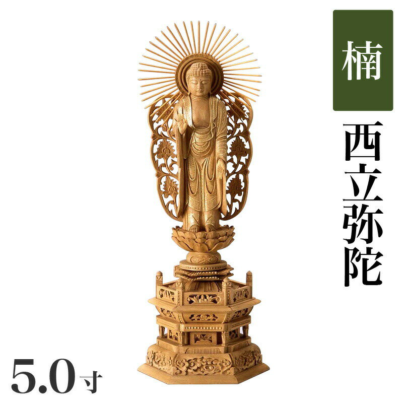 仏像 【楠製】 六角台座 5寸（高さ：360mm） 「西立弥陀」 木彫 仏像販売 通販 浄土真宗お西 本願寺派 高さカテゴリ：350mm〜399mm
