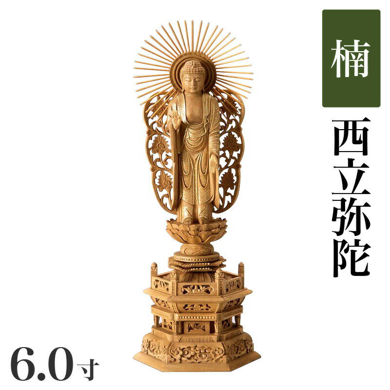 仏像 【楠製】 六角台座 6寸（高さ：420mm） 「西立弥陀」 木彫 仏像販売 通販 浄土真宗お西 本願寺派 高さカテゴリ：400mm〜