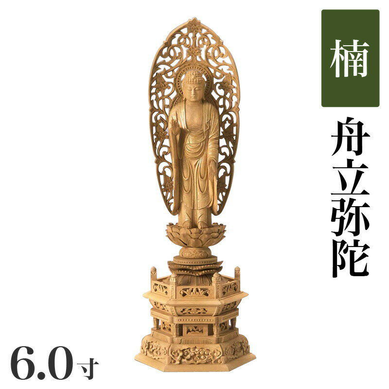 仏像 【楠製】 六角台座 6寸（高さ：433mm） 「舟立弥陀」 木彫 仏像販売 通販 浄土宗 高さカテゴリ：400mm〜