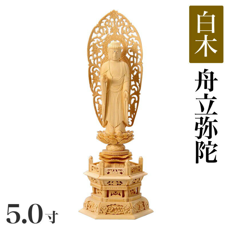 仏像 【白木製】 六角台座 5寸（高さ：370mm） 「舟立弥陀」 木彫 仏像販売 通販 浄土宗 高さカテゴリ：350mm〜399mm