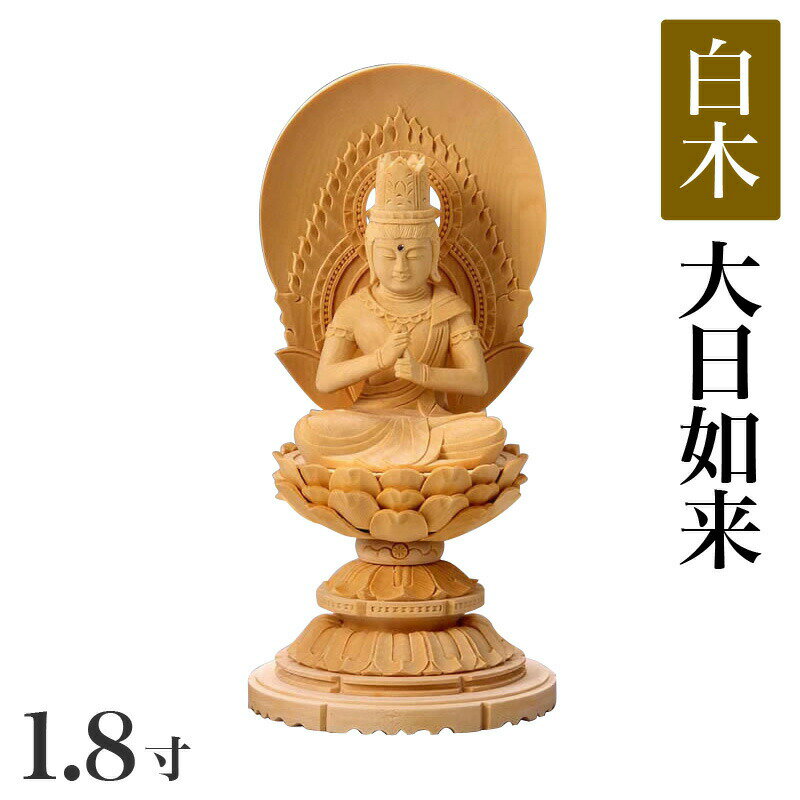 仏像 【白木製】 丸台座 1.8寸（高さ