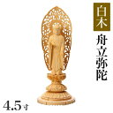仏像 【白木製】 丸台座 4.5寸(高さ:275mm) 「舟立弥陀」 木彫 仏像販売 通販 浄土宗 高さカテゴリ:280mm〜299mm