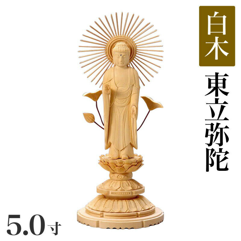 仏像 【白木製】 丸台座 5寸（高さ：295mm） 「東立弥陀」 木彫 仏像販売 通販 浄土真宗お東 大谷派 高さカテゴリ：300mm〜329mm
