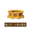 楠製 八角仏像台【特大サイズ】幅16cm 販売 通販 お位牌