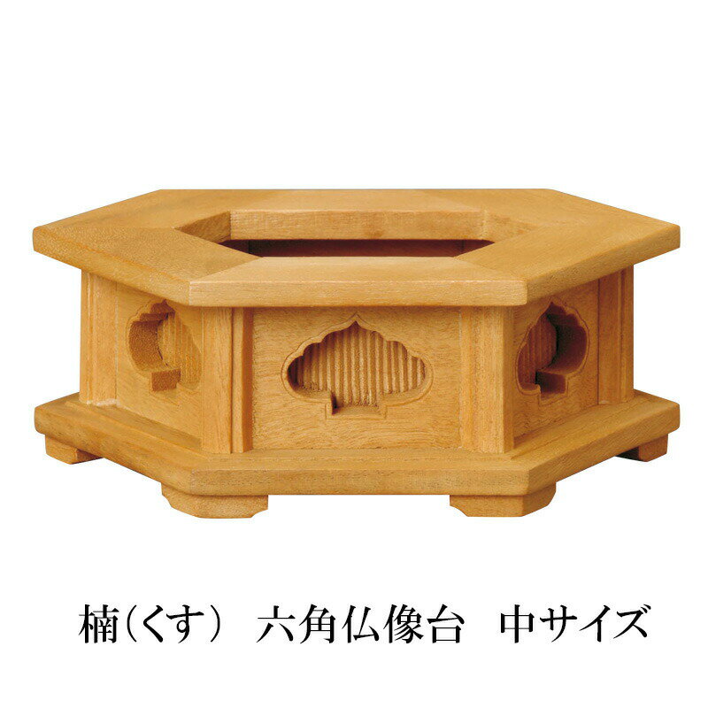 楠製 六角仏像台【中サイズ】幅12.5cm 販売 通販 お位牌