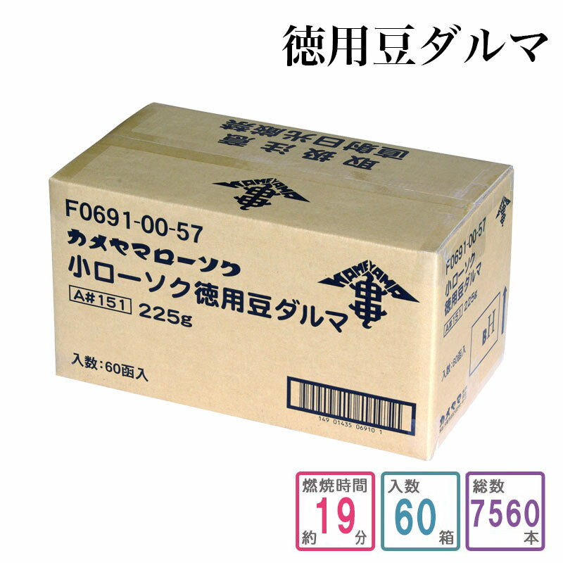 カメヤマローソク 徳用豆ダルマ 1ケース箱入り（7560本入り） 蝋燭 ろうそく ケース買い 箱売り まとめ..