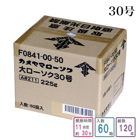 カメヤマローソク 30号 1ケース箱入り（120本入り） 蝋燭 ろうそく ケース買い 箱売り まとめ買い 業務用 寺院用