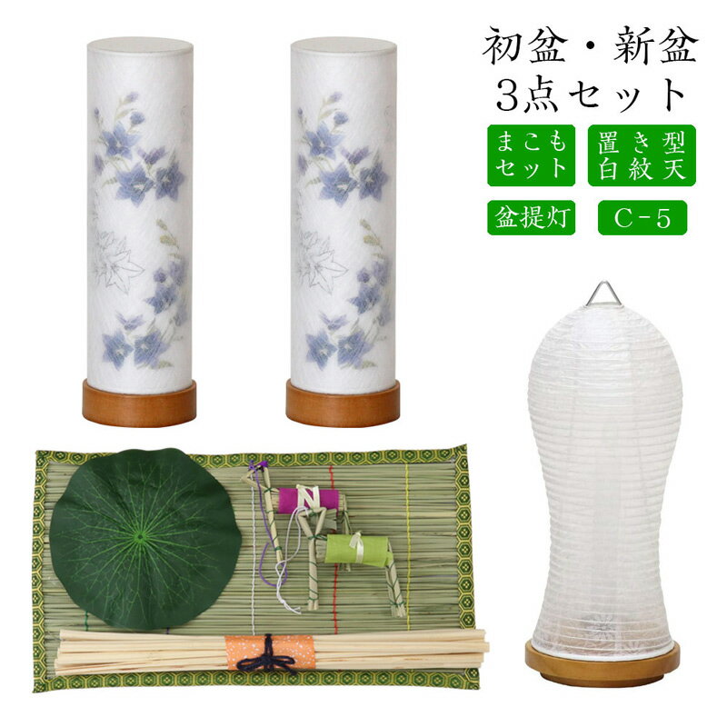 初盆セット 新盆セット 白紋天+盆提灯+まこもセット【初盆・新盆 3点セット C-5】お盆飾り 初盆飾り 盆提灯 盆ちょうちん 提灯 ギフト 新盆 提灯 セット