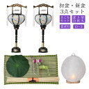 初盆セット 新盆セット 白紋天+霊前灯+まこもセット【初盆・新盆 3点セット D-3】お盆飾り 初盆飾り 盆提灯 盆ちょうちん 提灯 ギフト 回転灯 新盆 提灯...