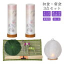 ●初盆セット 新盆セット 白紋天+盆提灯+まこもセット【初盆・新盆 3点セット D-6】お盆飾り 初盆飾り 盆提灯 盆ちょうちん 提灯 ギフト 新盆セット コン...