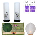 ●初盆セット 新盆セット 白紋天+盆提灯+まこもセット【初盆・新盆 3点セット D-9】お盆飾り 初盆飾り 盆提灯 盆ちょうちん 提灯 ギフト 新盆セット コン...